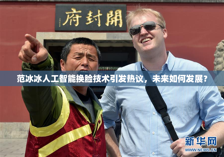 范冰冰人工智能换脸技术引发热议，未来如何发展？