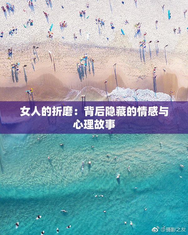 女人的折磨：背后隐藏的情感与心理故事