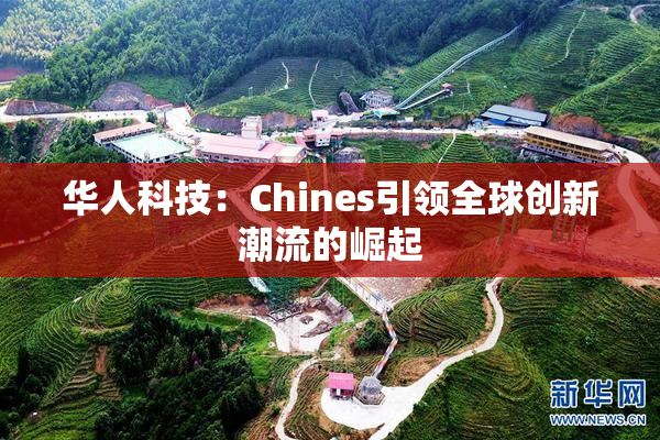 华人科技：Chines引领全球创新潮流的崛起