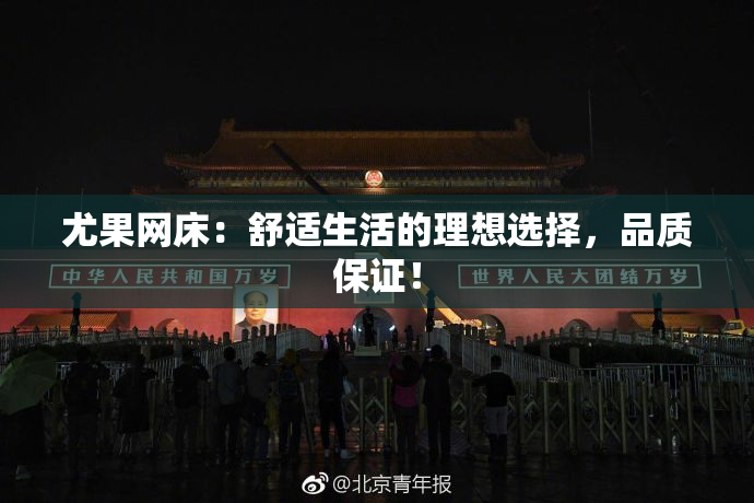尤果网床：舒适生活的理想选择，品质保证！