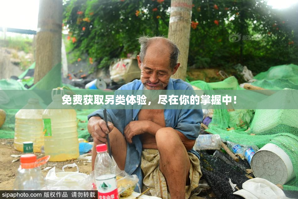 免费获取另类体验，尽在你的掌握中！
