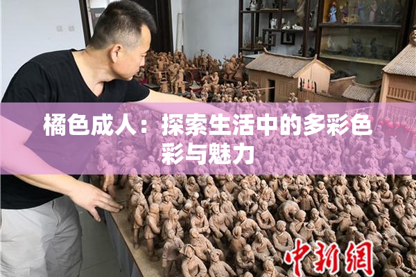 橘色成人：探索生活中的多彩色彩与魅力