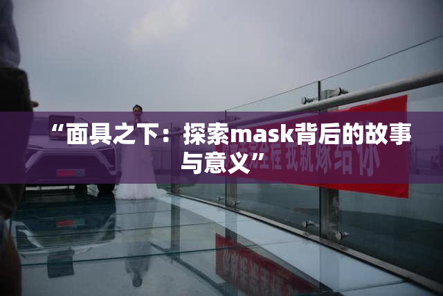 “面具之下：探索mask背后的故事与意义”