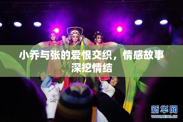 小乔与张的爱恨交织，情感故事深挖情结