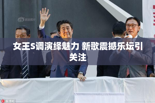女王S调演绎魅力 新歌震撼乐坛引关注