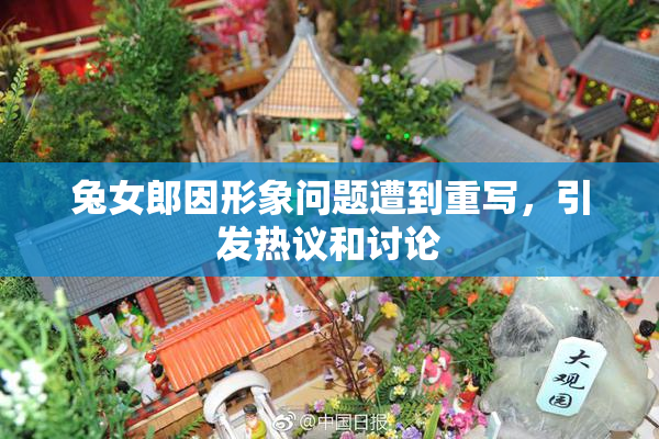 兔女郎因形象问题遭到重写，引发热议和讨论