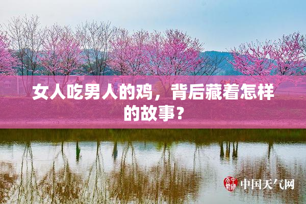 女人吃男人的鸡，背后藏着怎样的故事？