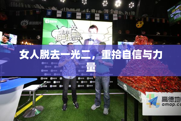 女人脱去一光二，重拾自信与力量