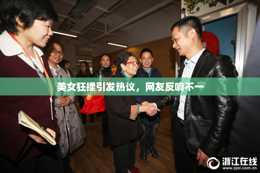 美女狂揉引发热议，网友反响不一