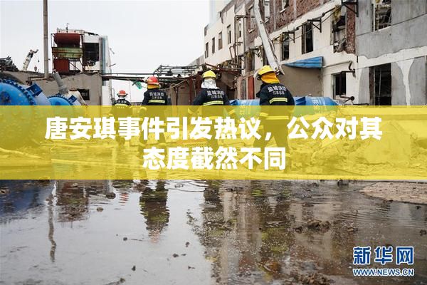 唐安琪事件引发热议，公众对其态度截然不同