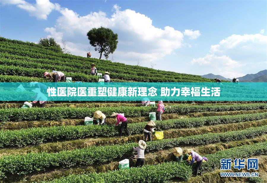 性医院医重塑健康新理念 助力幸福生活