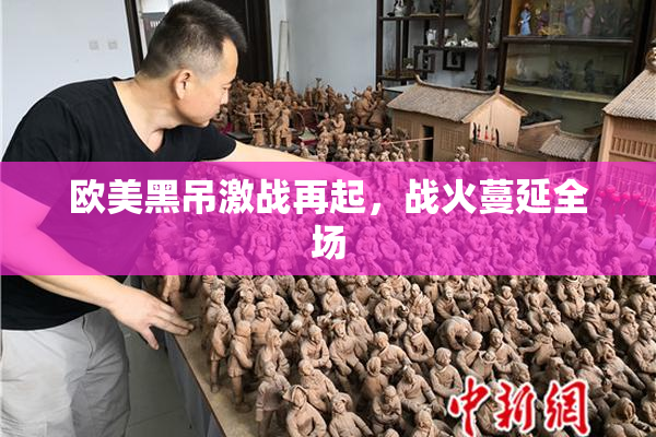 欧美黑吊激战再起，战火蔓延全场