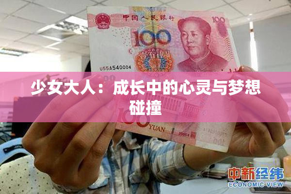 少女大人：成长中的心灵与梦想碰撞