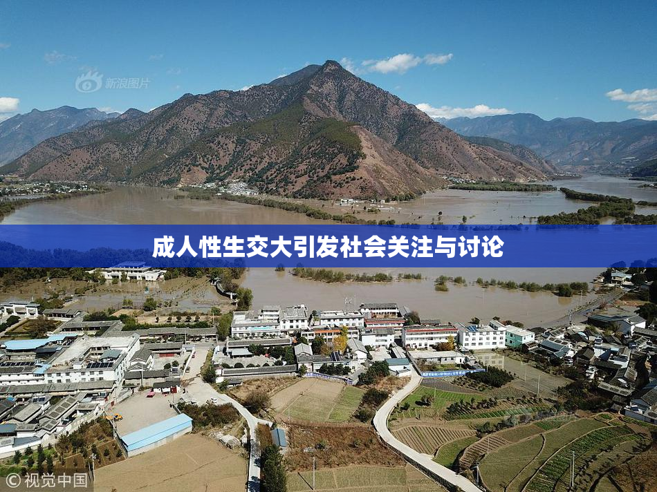 成人性生交大引发社会关注与讨论
