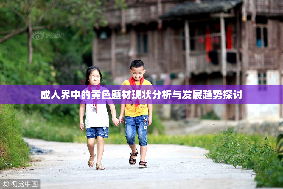 成人界中的黄色题材现状分析与发展趋势探讨