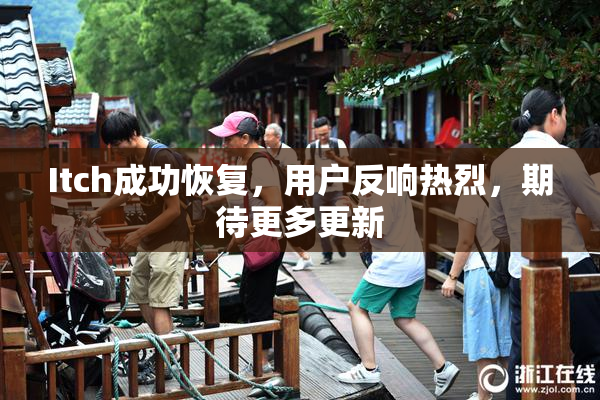 Itch成功恢复，用户反响热烈，期待更多更新