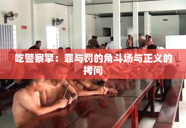 吃警察擎：罪与罚的角斗场与正义的拷问