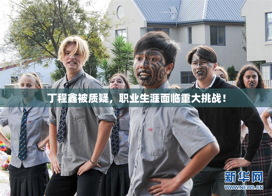丁程鑫被质疑，职业生涯面临重大挑战！