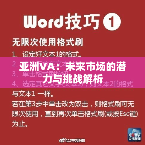 亚洲VA：未来市场的潜力与挑战解析