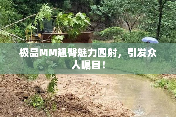 极品MM翘臀魅力四射，引发众人瞩目！