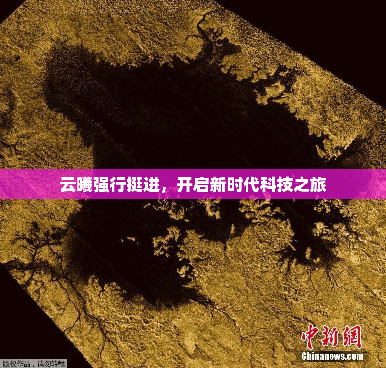 云曦强行挺进，开启新时代科技之旅