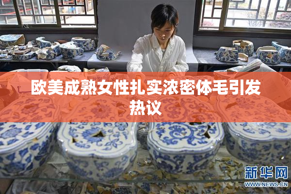 欧美成熟女性扎实浓密体毛引发热议