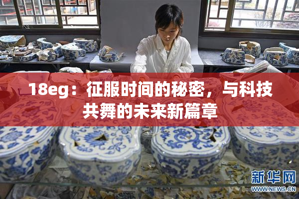 18eg：征服时间的秘密，与科技共舞的未来新篇章