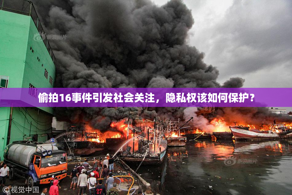 偷拍16事件引发社会关注，隐私权该如何保护？