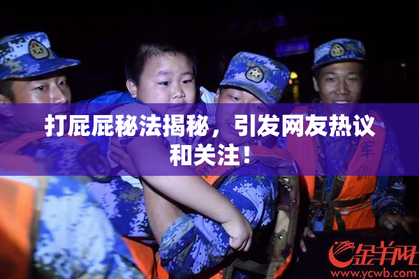 打屁屁秘法揭秘，引发网友热议和关注！