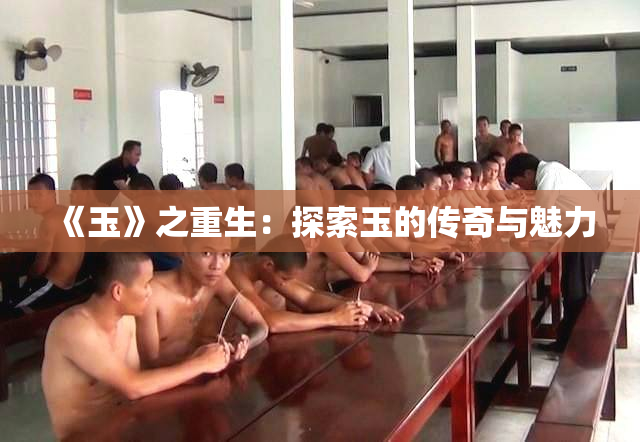 《玉》之重生：探索玉的传奇与魅力