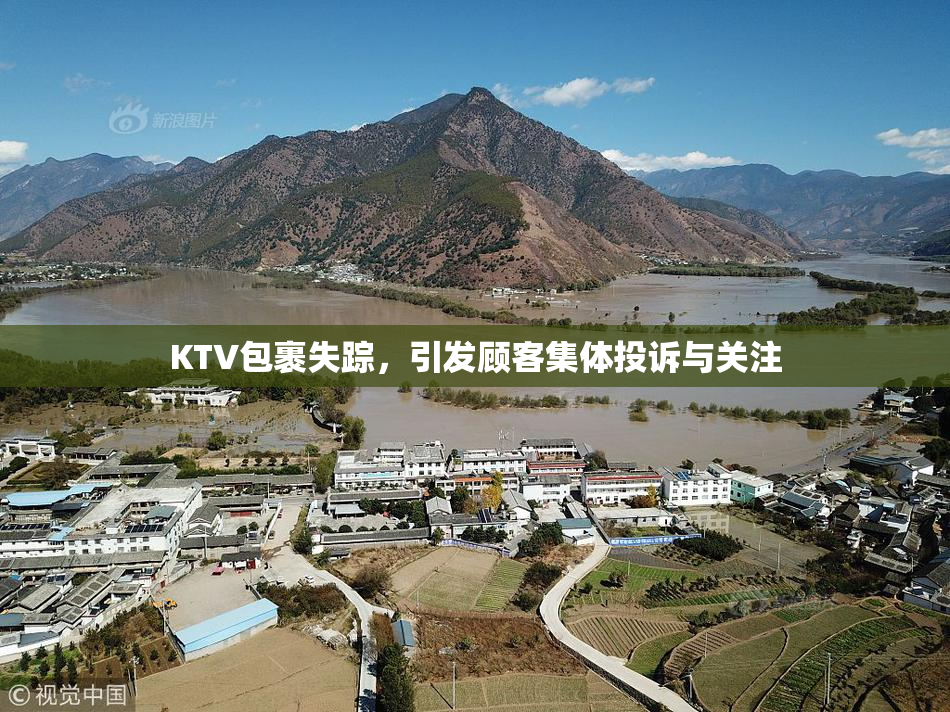 KTV包裹失踪，引发顾客集体投诉与关注