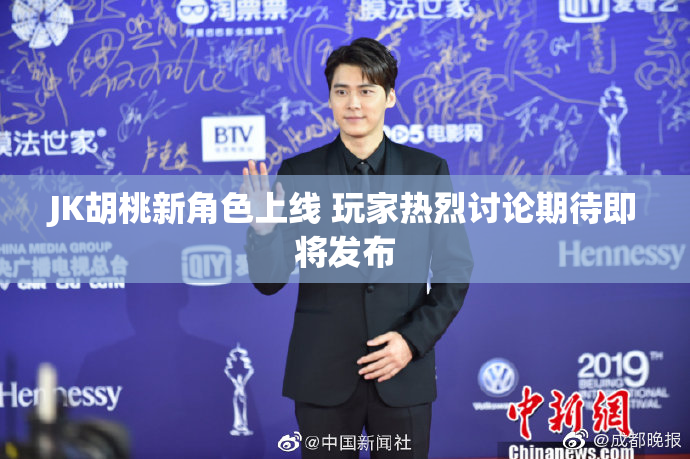 JK胡桃新角色上线 玩家热烈讨论期待即将发布