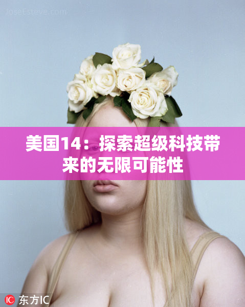 美国14：探索超级科技带来的无限可能性