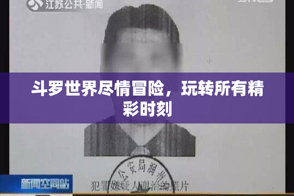 斗罗世界尽情冒险，玩转所有精彩时刻