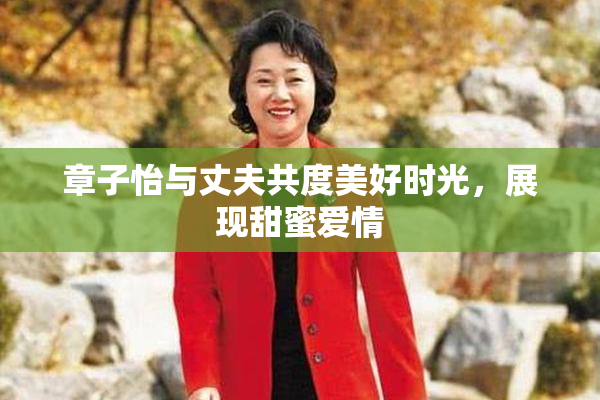 章子怡与丈夫共度美好时光，展现甜蜜爱情