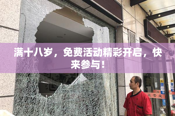 满十八岁，免费活动精彩开启，快来参与！