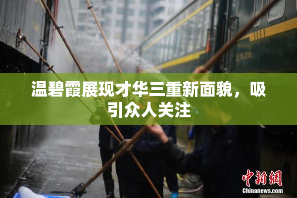 温碧霞展现才华三重新面貌，吸引众人关注