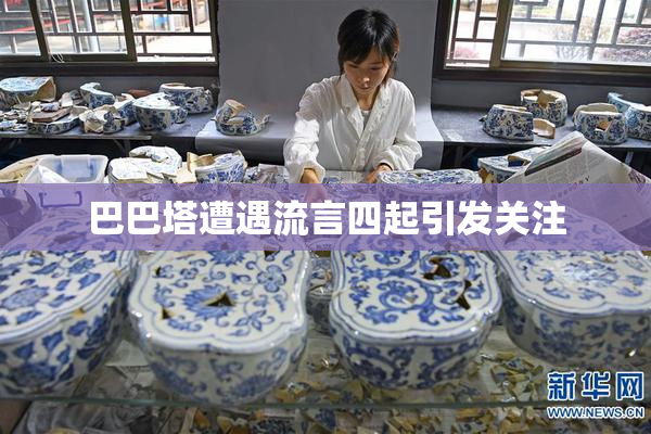 巴巴塔遭遇流言四起引发关注
