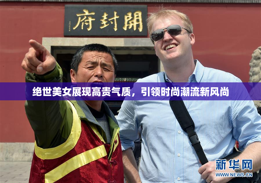 绝世美女展现高贵气质，引领时尚潮流新风尚