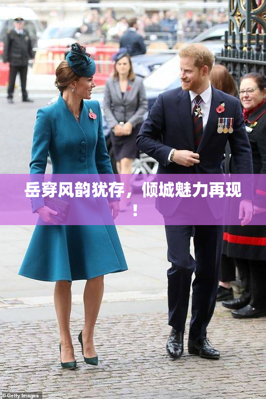 岳穿风韵犹存，倾城魅力再现！