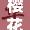 樱花在线全集精彩纷呈，尽享春日浪漫时光