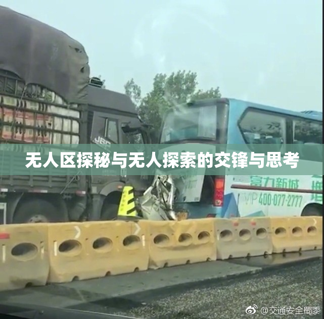 无人区探秘与无人探索的交锋与思考