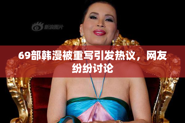 69部韩漫被重写引发热议，网友纷纷讨论