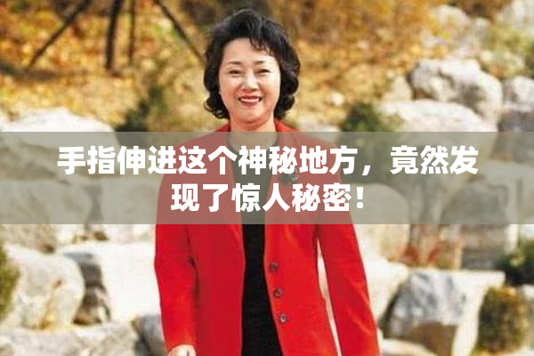 手指伸进这个神秘地方，竟然发现了惊人秘密！