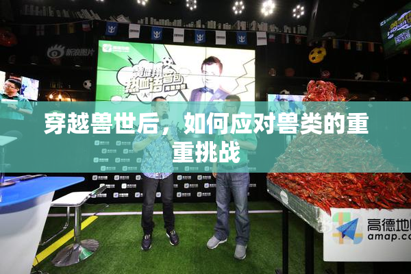 穿越兽世后，如何应对兽类的重重挑战