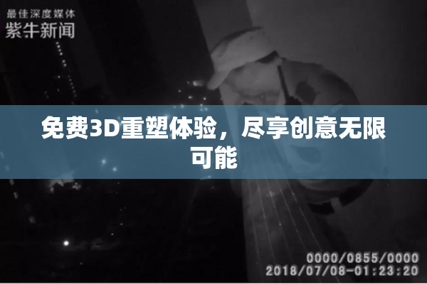 免费3D重塑体验，尽享创意无限可能