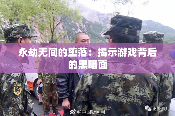 永劫无间的堕落：揭示游戏背后的黑暗面