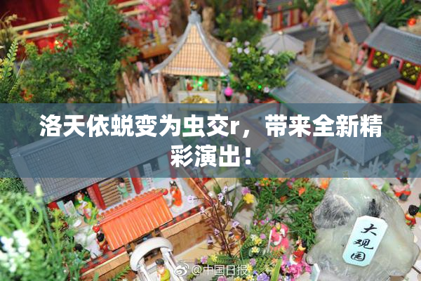洛天依蜕变为虫交r，带来全新精彩演出！