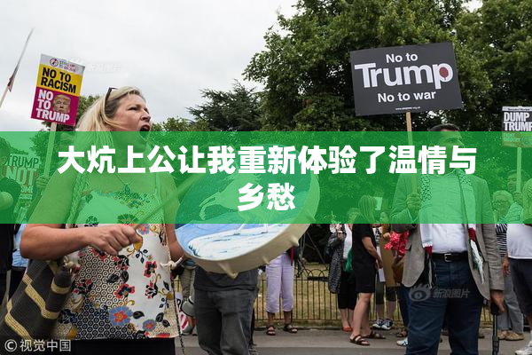 大炕上公让我重新体验了温情与乡愁
