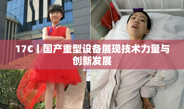 17C丨国产重型设备展现技术力量与创新发展